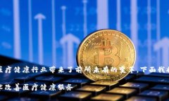 区块链技术在健康领域的应用日益增多，为医疗