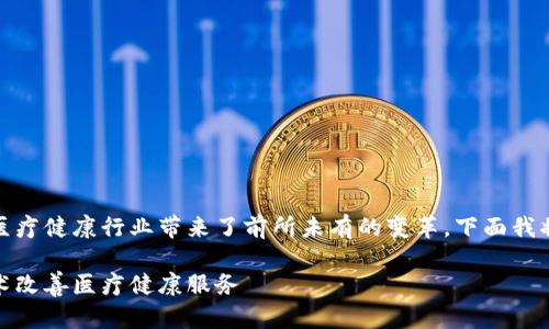 区块链技术在健康领域的应用日益增多，为医疗健康行业带来了前所未有的变革。下面我将为你提供一个详细的内容大纲及相关信息。

健康领域的区块链应用：如何利用区块链技术改善医疗健康服务