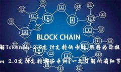 为了帮助你了解Tokenim 2.0支付支持的币种，我将为