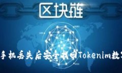 如何在手机丢失后安全找回Tokenim数字资产？