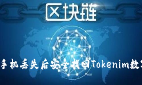 如何在手机丢失后安全找回Tokenim数字资产？