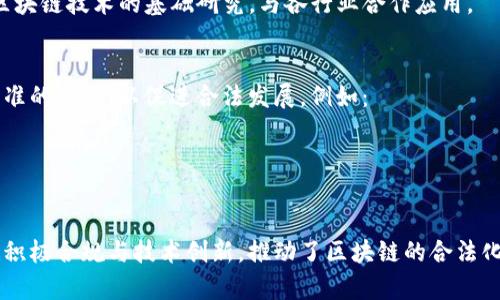 中国国内合法的区块链项目和企业在近年来逐渐增多，但由于政策的变化和监管的不断加强，合法性状况也可能随时发生改变。以下是一些在中国被认为是合法的区块链项目和企业：

### 1. 国家支持的区块链项目
中国政府在区块链技术的应用上持支持态度，尤其是在金融、物流、供应链等领域。以下是一些国家级的区块链项目：

- **中国区块链服务网络（BSN）**：这是由国家信息中心、中央网信办等单位联合推出的国家级区块链基础设施。旨在降低企业使用区块链的门槛，促进区块链技术的普及。

- **区块链电子发票**：一些地区已经开始实施区块链电子发票，例如深圳、杭州等城市，利用区块链技术来实现电子发票的开具和管理。

### 2. 金融机构的区块链项目
一些中国的金融机构也在探索区块链技术的合法应用：

- **中国人民银行数字货币（DCEP）**：中国人民银行正在研发的数字人民币，使用区块链技术，实现法定货币的数字化。

- **支付宝和微信支付的区块链服务**：这两大支付平台均有区块链技术的应用，尤其在跨境支付与资金融通方面。

### 3. 区块链企业
以下是一些已经在中国成立并合法运营的区块链相关企业：

- **万向区块链（Wanxiang Blockchain）**：专注于推动区块链技术应用和商业化的企业，发展迅速，并在行业内有较高的影响力。

- **火币网**：虽然曾面临禁止ICO的监管风波，火币网现在转型为合规的数字资产交易平台，积极发展区块链技术的合法应用。

### 4. 学术和科研机构
中国的高校和研究机构也在区块链技术的研究上获得了合法性支持，例如：

- **清华大学、复旦大学等高校的区块链实验室**：这些实验室从事区块链技术的基础研究，与各行业合作应用。

### 5. 政府和行业监管
中国政府对区块链行业的监管态度逐渐明确，政府部门鼓励法规和标准的建立，以促进合法发展。例如：

- **继续完善区块链技术的法律法规，确保其应用的合规性。**

### 结论
尽管区块链技术在中国的发展面临一些挑战，但许多项目和企业通过积极合规与技术创新，推动了区块链的合法化应用。随着政策的进一步明确，未来会有更多合法的区块链应用涌现。