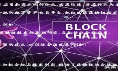 中国国内合法的区块链项目和企业在近年来逐渐