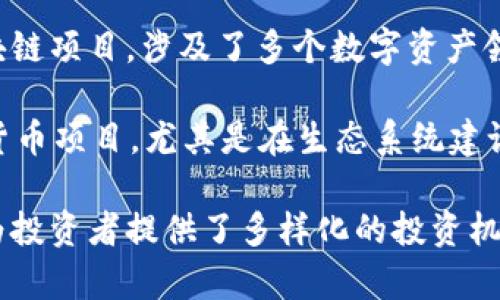 在欧美地区，区块链投资机构持续增多，许多投资公司专注于区块链技术的早期投资和发展。以下是一些知名的区块链投资机构：

1. **Andreessen Horowitz (a16z)**: 这家风险投资公司在科技领域表现出色，致力于投资包括区块链和加密货币在内的各种创新项目。

2. **Pantera Capital**: 专注于数字货币和区块链技术的投资，Pantera Capital 是美国第一家获得证券和交易委员会批准的加密货币投资公司。

3. **Blockchain Capital**: 这是一家专注于区块链技术的风险投资公司，支持许多区块链初创企业。

4. **Digital Currency Group (DCG)**: 作为一个综合性的投资公司，DCG 在全球范围内投资于区块链和数字货币相关企业。

5. **Union Square Ventures**: 这家风险投资公司对区块链项目表现出浓厚的兴趣，投资了许多与区块链技术相关的初创公司。

6. **Coinbase Ventures**: 身为数字货币交易平台的 Coinbase 的投资部门，专注于早期区块链初创企业。

7. **Multicoin Capital**: 这是一家专注于区块链和加密货币领域的风险投资公司，通过投资于各种项目来支持区块链技术的发展。

8. **Alameda Research**: 这个投资公司以其在加密货币交易和投资方面的广泛参与而闻名。

9. **Hashkey Capital**: 虽然主要在香港运营，但也积极投资欧美区块链项目，涉及了多个数字资产领域。

10. **Electric Capital**: 该投资公司专注于区块链开发和早期加密货币项目，尤其是在生态系统建设方面。

这些机构在区块链行业的投资活动帮助推广技术的发展和应用，同时也为投资者提供了多样化的投资机会。随着区块链技术的不断演进，这些机构的角色和影响力也将持续扩大。