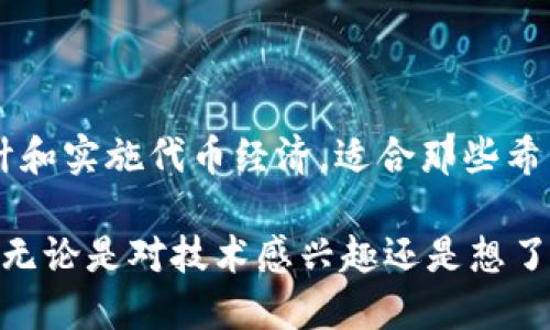 以下是有关区块链的几本优秀书籍推荐，适合对区块链技术入门或深入了解的读者。

### 1. 《区块链：新经济蓝图及导读》
**作者**：梅兰妮·斯旺  
**简介**：这本书详细阐述了区块链技术的基础概念、应用前景以及它如何改变传统经济模式。梅兰妮·斯旺以的语言和丰富的案例深入分析了区块链可能带来的变革。

### 2. 《精通比特币》
**作者**：安东尼·刘易斯  
**简介**：这本书是比特币核心技术的深入解析，适合有一定技术背景的读者。作者细致剖析了比特币的工作原理，包括区块链的结构、交易的流程、矿工的角色等。

### 3. 《区块链革命》（Blockchain Revolution）
**作者**：唐·塔普斯科特、亚历克斯·塔普斯科特  
**简介**：本书探讨了区块链在各行各业的影响及其对全球经济的潜在影响。作者通过多个案例展示了区块链的各种实际应用，如金融、物流、公共管理等。

### 4. 《区块链：无处不在的信任》
**作者**：安德烈亚斯·M·安东波洛斯  
**简介**：这本书深入解析了区块链技术如何建立信任，不仅讲解了比特币，还讨论了其他区块链应用。安东波洛斯的写作风格幽默风趣，读起来非常轻松。

### 5. 《大败局：2017年初的区块链市场分析》
**作者**：周涛  
**简介**：作者通过亲身经历和分析，讲述了2017年区块链市场的起伏，以及未来发展的趋势。这本书不仅适用于区块链初学者，也为资深玩家提供了深刻的见解。

### 6. 《代币经济学：区块链和加密货币的经济模型》
**作者**：布朗瑞–乌斯曼  
**简介**：专注于区块链和加密货币的经济模型，深入介绍了如何设计和实施代币经济。适合那些希望在这个快速发展的领域找到机会的读者。

这些书籍覆盖了区块链的基本原理、实际应用、技术细节等多个方面，无论是对技术感兴趣还是想了解应用案例，读者都能从中获取知识。