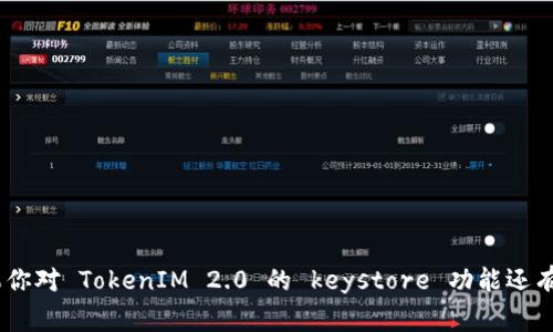 在讨论 TokenIM 2.0 的 keystore 样式之前，我们需要了解 keystore 的基本概念和其在区块链和加密货币领域的重要性。keystore 是一种文件格式，用于安全地存储私钥，以便用户能够显著提升其数字资产的安全性。TokenIM 作为一款数字资产管理工具，其 keystore 样式与其他常见的 keystore 形式有所不同，以下是有关该样式的一些要点。

### TokenIM 2.0 的 keystore 样式

1. **文件格式**：
   - TokenIM 通常使用 JSON 格式进行 keystore 文件的存储。这种格式易于阅读和解析，同时便于与其他系统交互。

2. **安全特性**：
   - 文件通常会加密，以保护私钥不被未授权的用户访问。在创建 keystore 时，用户需要设置一个强密码，确保私钥的安全性。

3. **多重签名支持**：
   - TokenIM 2.0 的 keystore 可能支持多重签名功能，使得一个钱包可以由多个私钥控制，从而增强安全性。

4. **易用性**：
   - 用户界面友好，能够引导用户快速创建和导入 keystore 文件。确保用户能够以最少的技术知识安全地管理他们的私钥。

5. **恢复机制**：
   - 提供详细的备份和恢复选项，以防用户丢失密码或者文件。通常会有恢复短语（seed phrase）或助记词的选项，为用户提供额外的安全保障。

### 总结

TokenIM 2.0 的 keystore 样式在安全性、易用性和功能性方面相较于传统的 keystore 解决方案具备显著的优势，适合各种加密货币用户的需求。如果你对 TokenIM 2.0 的 keystore 功能还有更多具体的技术疑问，可以查看官方文档或社区讨论，以获取详细的信息和支持。
