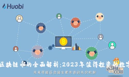 全球区块链币的全面解析：2023年值得投资的数字货币