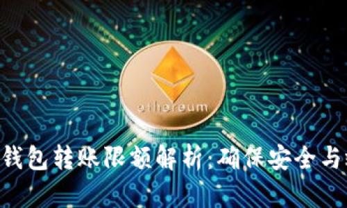 Tokenim冷钱包转账限额解析：确保安全与效率的平衡