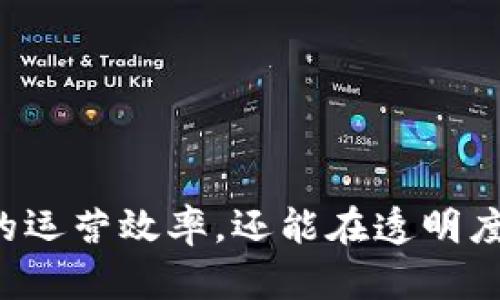 产业区块链是一个正在快速发展的领域，它结合了区块链技术与各种产业应用，旨在流程、提高透明度和安全性。以下是产业区块链的主要工作内容：

### 1. 需求分析与项目规划
- **需求调研**：与利益相关者沟通，了解业务需求，分析现有流程中的痛点。
- **方案设计**：根据需求，设计区块链系统的架构和功能，包括选择合适的区块链平台（如以太坊、Hyperledger等）。

### 2. 技术开发
- **智能合约开发**：编写和部署智能合约，以实现自动化的业务逻辑。
- **前端与后端开发**：开发用户界面和后端系统，与区块链进行交互。
- **API集成**：将区块链系统与其他业务系统整合，确保数据的流通与一致性。

### 3. 安全性与隐私保护
- **安全审计**：对安全性进行评估，检查智能合约和系统的漏洞。
- **数据加密**：确保用户数据和交易数据的安全性，防止信息泄露。

### 4. 测试与部署
- **功能测试**：验证系统功能是否符合设计需求，包括单元测试和集成测试。
- **性能测试**：测试系统在高负载下的表现，确保可扩展性。
- **部署与监控**：将系统上线，并建立监控机制，及时发现和解决运行中的问题。

### 5. 用户培训与支持
- **用户培训**：为用户提供区块链系统的操作培训，保证他们能顺利使用系统。
- **技术支持**：建立客户支持渠道，解答用户在使用过程中的疑问。

### 6. 维护与更新
- **系统维护**：定期对系统进行检查与维护，修复可能出现的bug。
- **功能更新**：根据用户反馈和技术发展，不断更新和系统功能。

### 7. 数据分析与报告
- **数据收集**：收集区块链交易数据，进行数据分析。
- **报告生成**：根据分析结果生成报告，为决策提供支持。

### 8. 行业合作与推广
- **合作伙伴关系**：与其他企业和机构建立合作关系，共同推进区块链应用。
- **市场推广**：宣传推广区块链产品和服务，扩大市场影响力。

### 结论
产业区块链的工作内容涵盖了从需求分析到技术开发、测试、部署及后期维护等多个环节。通过这些工作，区块链技术不仅能够提升企业的运营效率，还能在透明度、安全性和用户体验上带来显著改善。随着区块链技术的不断演进，相关的工作内容也会不断扩展，为更多行业领域提供创新的解决方案。