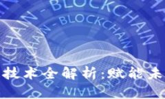 魅视科技的区块链技术全解析：赋能未来的数字