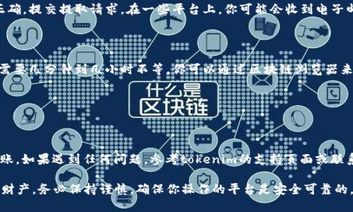 提取tokenim的FIL（Filecoin）可以通过以下步骤进行，但请注意，具体的步骤可能因为平台的不同而有所差异。以下是一个通用的过程，适用于大部分加密货币钱包和交易所。

### 准备阶段

1. **创建或访问你的钱包**:
   首先确保你有一个支持FIL的加密钱包。如果没有，可以选择如MetaMask、Ledger等支持代币的工具进行创建。

2. **确保有足够的ETH或其他币种**:
   由于提取可能需要支付交易费用，因此确保你的钱包中有足够的ETH或其他相关币种以支付Gas费。

### 提取步骤

步骤一：连接钱包

在你的设备上打开tokenim网站，并使用你的加密钱包连接。确保你选择了正确的钱包类型（如MetaMask或其他）并授权访问。

步骤二：选择提取选项

在tokenim的界面上，找到“提取”或“提取资产”的选项。这通常在主界面的显眼位置或者通过菜单导航可找到。

步骤三：选择提取的FIL数量

输入你希望提取的FIL数量。确保你遵循平台的最小提取数量限制，并考虑交易费用。

步骤四：确认提取地址

输入你的FIL接收地址。如果你是向自己的钱包转账，请再次确认地址的准确性。如果是向其他用户转账，确保该地址是正确和安全的。

步骤五：确认和提交请求

仔细检查所有信息，包括提取的数量和接收地址。如果一切正确，提交提取请求。在一些平台上，你可能会收到电子邮件或APP推送通知来确认此次提取。

步骤六：等待交易确认

交易提交后，请耐心等待。根据区块链网络的情况，确认可能需要几分钟到几小时不等。你可以通过区块链浏览器来追踪交易状态。

### 结束阶段

检查钱包

在交易确认后，检查你的FIL钱包，确保提取的资产已成功到账。如果遇到任何问题，参考tokenim的支持页面或联系客户服务。

以上是通用的提取流程。由于加密货币操作涉及个人信息和财产，务必保持谨慎，确保你操作的平台是安全可靠的。