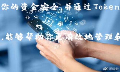 xiaoti如何将BTC成功转入TokenIM 2.0？全面指南/xiaoti  
BTC转入, TokenIM 2.0, 加密货币, 数字钱包/guanjianci  

引言  
在数字货币蓬勃发展的时代，越来越多的用户希望能够在不同的平台之间灵活转账和交易。而TokenIM 2.0作为一款功能丰富的加密钱包，吸引了大批用户。对于新手用户来说，如何将BTC（比特币）安全、顺利地转入TokenIM 2.0，可能会成为一个颇具挑战性的问题。本文将详细深入讨论这一过程，从基础知识到实际操作，再到常见问题和解决方案，帮助用户轻松上手。  

了解TokenIM 2.0  
在开始转账之前，了解TokenIM 2.0至关重要。TokenIM 2.0不仅仅是一款数字钱包，它还整合了多种区块链资产管理功能。用户能够在这里存储、管理和交易多种加密货币，具有友好的用户界面和安全防护机制。在使用之前，确保你已经下载并安装了最新版本的TokenIM 2.0，以便获得最新的功能和安全更新。  

BTC转帐的基础知识  
在了解如何将BTC转入TokenIM 2.0之前，用户需要掌握一些基本的加密货币转账知识。比特币是采用区块链技术的第一个数字货币，每一笔交易都会被记录在区块链上。由于其去中心化的特性，手续费通常较低，但交易速度可能会受网络情况的影响。了解这些基本知识，有助于用户更好地管理自己的数字资产。  

第一步：获取TokenIM 2.0的钱包地址  
要将BTC转入TokenIM 2.0，第一步是找到账户的钱包地址。打开TokenIM 2.0，登录你的账户。在应用的主界面里，选择“钱包”选项，接着选择BTC。法国的用户可以直接在界面上看到“收款”或者“充值”按钮，点击后系统将生成一个唯一的钱包地址。这是你需要用来接收BTC的地址。  

第二步：选择一个转账平台  
一旦你获取了TokenIM 2.0的钱包地址，你需要选择一个可靠的平台将你的BTC转入。许多交易所和平台（如Coinbase、Binance等）都支持比特币转账。在这些平台上，你只需找到“提现”或“转账”选项，并输入你从TokenIM 2.0获得的钱包地址。要确保地址输入无误，因为一旦发送，资金将不可恢复。  

第三步：确认交易信息  
在确认转账之前，仔细检查所有信息非常重要。确认输入的钱包地址是正确的，转账金额也要确认无误。某些平台会要求你选择手续费，通常手续费越高，交易速度也会越快。确认无误后，提交交易请求，并记录下交易哈希值以便于后续追踪。  

第四步：等待交易确认  
转账提交后，你需要耐心等待交易确认。BTC网络会对交易进行确认，这个过程可能会有所延迟，尤其是在网络拥堵的情况下。可以使用交易哈希值在比特币区块浏览器上查看你的交易状态。一旦交易确认无误，BTC便会出现在你的TokenIM 2.0账户中。  

常见问题与解决方案  
尽管上述步骤简单明了，但用户在实际操作中可能会遇到若干问题。下面是一些常见问题及其解决方案：  
ul  
  listrong问题1：/strong 交易状态长时间未确认。/li  
  解决方案：确认网络状态是否正常，查看是否有交易拥堵。如果问题依旧，可以尝试联系交易所的客服。  

  listrong问题2：/strong 发送的BTC未到账。/li  
  解决方案：使用交易哈希值在区块链浏览器中查找相关信息，确认是否完成交易。如果在钱包地址和区块链上都能找到相关记录，但TokenIM账户未到账，可联系TokenIM客服进行查询。  
  
  listrong问题3：/strong 持续出现地址错误提示。/li  
  解决方案：确保你复制的钱包地址没有任何错误（如空格、字符错误等）。可以使用粘贴功能后，再次核对地址的每一个字符。  
/ul  

总结  
将BTC转入TokenIM 2.0的相关步骤并不复杂，但在操作时需要细心谨慎。通过以上的介绍，相信你已经对转账流程有了全面的了解。记住每一步都要仔细核对信息，以保障你的资金安全，并通过TokenIM 2.0畅享数字资产管理的乐趣。若你还有疑问或困难，随时可以查阅相关文档或联系客服求助。  

附加建议  
除了掌握转账技巧，用户还应定期更新TokenIM 2.0的版本，保持钱包安全性。同时，开启多重验证功能，确保账户安全。加密货币领域瞬息万变，保持对新技术的学习和了解，能够帮助你更有效地管理和投资数字资产。  

通过以上内容的详细讲述和引导，新手用户在使用TokenIM 2.0转账比特币时将更加得心应手，享受这种新兴资产带来的便利与乐趣。希望这篇文章能对你有所帮助！