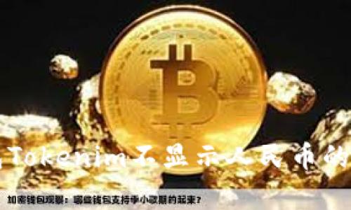 解决以太坊钱包Tokenim不显示人民币的问题的有效方法