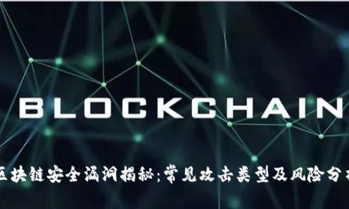 区块链安全漏洞揭秘：常见攻击类型及风险分析