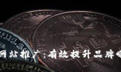 ### 湖南区块链网站推广：有效提升品牌曝光率与