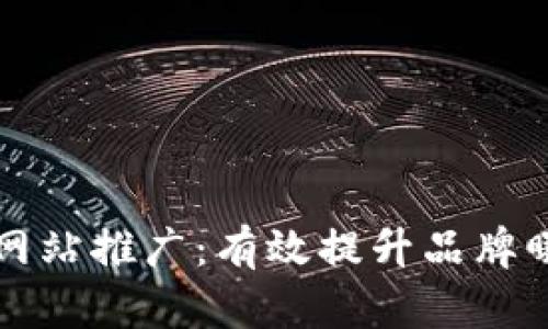 ### 湖南区块链网站推广：有效提升品牌曝光率与用户转化率