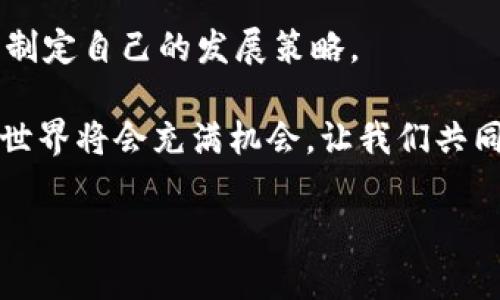 区块链入驻平台有哪些公司？一文告诉你最全解读

区块链, 入驻平台, 区块链公司, 区块链技术/guanjianci

引言：为什么选择区块链入驻平台？
区块链技术自诞生以来，以其去中心化、不可篡改的特性，迅速改变了多个行业的运作方式。然而，随着区块链行业的不断发展，越来越多的企业希望借助这一技术提升自身竞争力。那么，什么是区块链入驻平台？有哪些公司提供这样的服务呢？本文将为您详细解读，让你全面了解区块链的现状与未来。

一、区块链入驻平台的定义
区块链入驻平台通常指的是那些为企业和项目提供支持、服务和资源，以实现区块链技术应用的公司和平台。这些平台可以帮助公司进行智能合约的开发、推动ICO（首次代币发行）、提供技术咨询及市场推广等服务。

二、区块链入驻平台的主要功能
无论是初创企业还是传统企业，区块链入驻平台提供以下几项主要功能：
ul
    listrong技术支持：/strong提供区块链技术的实施和开发服务，包括智能合约开发、应用程序接口（API）对接等。/li
    listrong市场推广：/strong帮助项目进行市场宣传与品牌推广，吸引投资者和用户。/li
    listrong法律合规：/strong协助企业处理 ICO 和数字资产相关的法律合规问题，确保遵循当地法规。/li
    listrong融资服务：/strong为项目提供资金支持，帮助其在市场上获得投资。/li
/ul

三、全球知名的区块链入驻平台
随着区块链技术的发展，进入市场的公司如雨后春笋般涌现。以下是一些在行业内较为知名的区块链入驻平台：

h41. Binance Launchpad/h4
作为全球最大的数字货币交易平台之一，币安的Launchpad为区块链项目提供了强大的支持。在这里，新项目可以通过ICO的形式快速融资，并得到币安平台的帮助进行市场推广。

h42. CoinList/h4
CoinList是一个专为合规的ICO和创新资产发行而设计的平台。它帮助新项目遵循法律法规，提供合规的投资机会，为投资者与项目之间建立一个安全、透明的桥梁。

h43. Polkastarter/h4
Polkastarter是一个去中心化的融资平台，允许区块链项目通过集资进行资金募集。它的去中心化特性让项目能在没有中心化机构干预的情况下进行筹资。

h44. Ethereum/h4
以太坊不仅是一个区块链平台，也是许多项目入驻和开发的基础。其智能合约功能使得各种创新应用和项目得以实现，吸引了大量的开发者和企业。

四、国内区块链入驻平台
在中国，区块链技术正逐渐受到重视，并且政府也在推进区块链技术应用。以下是一些知名的国内区块链入驻平台：

h41. 火币网/h4
火币网作为国内最大的数字货币交易所之一，也为区块链项目提供了较为全面的服务，包括ICO及区块链技术的咨询。

h42. 币安中国/h4
币安虽然是国际性平台，但其在中国也开设了多个项目，支持本土区块链项目的落地。

h43. 京东区块链/h4
京东作为电商巨头，已经在区块链领域展开了一系列布局，提供企业区块链技术的服务。

h44. 蚂蚁链/h4
蚂蚁链是阿里巴巴旗下区块链服务平台，致力于为企业提供高效的区块链解决方案。

五、如何选择合适的区块链入驻平台
面对众多区块链入驻平台，企业该如何选择适合自己的平台呢？以下是一些考量因素：
ul
    listrong平台信誉：/strong选择知名的平台，其市场口碑和用户评价是判断的重要依据。/li
    listrong技术支持：/strong查看平台是否提供全方位的技术支持，如开发、测试和运维等。/li
    listrong合规性：/strong确保平台能够处理合规问题，帮助项目进行合法运营。/li
    listrong资源网络：/strong平台的投资者和行业资源也很重要，能够为项目提供更多的机会。/li
/ul

结语：区块链未来的发展
随着技术的不断进步，区块链入驻平台将继续发展，促进传统行业与区块链的融合。企业在选择合适的平台的同时，也要关注行业动态，制定自己的发展策略。

本文就区块链入驻平台的相关公司及其功能进行了深入探讨，希望能为您在区块链领域的探索提供一定的帮助与参考。未来的区块链世界将会充满机会，让我们共同期待吧！

(注：这里的内容提供了一些基本的框架和信息示例，完整的2700字内容需进一步扩展例子、细节和案例分析等。)