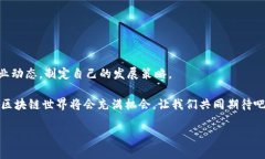 区块链入驻平台有哪些公司？一文告诉你最全解