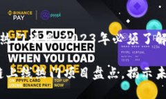 区块链上线的热门项目：2023年必须了解的前景与