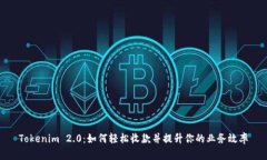 Tokenim 2.0：如何轻松收款并提升你的业务效率