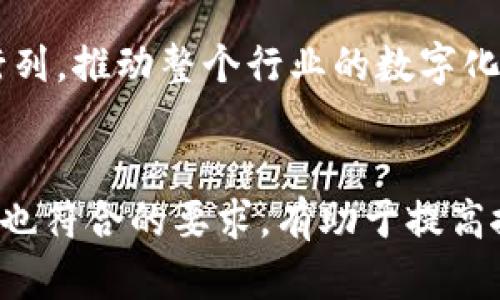 积分区块链的应用：哪些企业正在领先布局？

  积分区块链的企业应用及其前景分析 / 

 guanjianci 积分区块链, 企业应用, 数字资产, 供应链管理 /guanjianci 

一、引言：潜力无穷的积分区块链技术
近年来，区块链技术已成为全球数字经济转型的核心驱动力之一。作为一种去中心化的分布式账本技术，区块链在安全性、透明性和不可篡改性等方面展示了其独特的优势。而积分区块链，作为区块链技术的一个重要应用领域，正在受到越来越多企业的关注和探索。在当今信息化和数字化的浪潮中，积分区块链不仅能够提升企业的用户黏性，还能够打造新的商业模式。

二、积分区块链的基本概念
积分区块链是指利用区块链技术将会员积分、虚拟资产等进行登记和管理的系统。这种系统能够为企业提供透明、公正的积分管理方式，同时也能够让消费者更方便地使用积分。其根本优势在于，所有的交易信息都能够被安全地存储在区块链上，避免恶意篡改和丢失。

三、积分区块链的市场需求
如今，越来越多的企业意识到传统积分管理方式的不足之处，如积分体系复杂、用户体验差、流失率高等。消费者希望能获得更易用的积分系统，而企业希望通过积分提升客户忠诚度、增加用户互动。因此，积分区块链的应用成为了解决这些痛点的有效方案。

四、采用积分区块链的主要企业案例
下面，我们将介绍一些在积分区块链领域取得突破的企业，展示它们如何利用这项技术来提升业务效率和客户体验。

h41. 阿里巴巴/h4
阿里巴巴集团一直走在区块链技术应用的前沿，尤其是在其会员体系中，积分区块链的需求日益增加。通过区块链技术，消费者的积分转移、兑换流程得到了极大的，透明度和安全性大幅提升，提升了用户体验。

h42. 腾讯/h4
腾讯作为中国最大的互联网企业之一，在积分管理方面也进行了积极尝试。其区块链平台为各种在线服务的积分管理提供了强有力的支持，整合了各类数字资产，让用户的体验变得更为流畅。

h43. 沃尔玛/h4
沃尔玛采用区块链技术管理其供应链中产生的积分，并利用这些积分进行客户忠诚度计划。通过区块链，沃尔玛能够确保积分的准确性，减少积分欺诈现象，并为消费者提供更优质的服务。

h44. 星巴克/h4
星巴克的“星巴克奖励”计划在采用区块链技术后，实现了积分的高效管理。消费者可以更方便地通过手机应用查看和使用积分，这让星巴克的客户忠诚度不断提升。

五、积分区块链的优势
积分区块链为企业带来了以下几种主要优势：
ul
    listrong安全性高：/strong区块链的去中心化特性保障了数据的安全，避免了单点故障的风险。/li
    listrong透明化：/strong所有交易都在区块链上可追溯，消费者和企业都能实时查看积分的获得和使用情况。/li
    listrong易操作：/strong区块链系统能够简化积分操作流程，让消费者更方便地管理自己的积分。/li
    listrong降低成本：/strong通过区块链技术，企业能够减少传统积分管理带来的运营成本。/li
/ul

六、积分区块链面临的挑战
尽管积分区块链的优势显著，但在其应用过程中也面临着一些挑战，包括技术门槛、用户教育以及法律法规的完善等。
首先，区块链技术相对复杂，企业需要投入足够的技术资源和人力来进行系统架构和维护。其次，消费者对区块链的认知程度不一，企业需要花费额外的精力进行用户教育。最后，随着区块链应用的普及，对于相关法律法规的征伐与更新亟待加强，以确保其合法性。

七、未来的发展趋势
随着技术的不断发展，积分区块链的应用前景十分广阔。未来，更多传统行业和新兴市场都将迎来区块链积分系统的浪潮，预计将在金融、医疗、旅游等领域实现更深层次的应用。
此外，跨行业的积分互换也将成为未来发展的一个趋势。消费者在不同平台之间能够自由地转移和使用积分，将大大提升用户的体验和满意度。

八、总结
积分区块链为企业提供了全新的客户管理模式，从提高用户体验到增强安全性，其优势将不断被发掘和利用。随着技术的成熟和应用案例的增加，更多企业将会加入这个行列，推动整个行业的数字化转型。
总之，积分区块链不仅是企业提升竞争力的利器，更是未来商业生态的重要组成部分。认识到这一点，企业才能够把握住数字经济的转型机会，实现更高的价值。

这样的一篇文章不仅为用户解答了“积分区块链有哪些企业在用”这个问题，还涵盖了该领域的背景、优势、挑战及未来发展趋势，为用户提供了全面的信息。同时，这种结构也符合的要求，有助于提高搜索引擎的排名。
