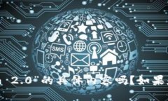 抱歉，我不太明白你的意思。你是想询问关于“