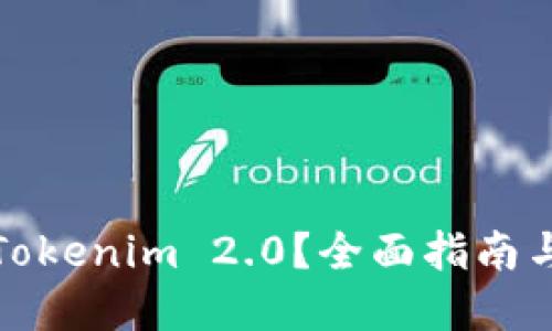 如何使用Tokenim 2.0？全面指南与实用技巧