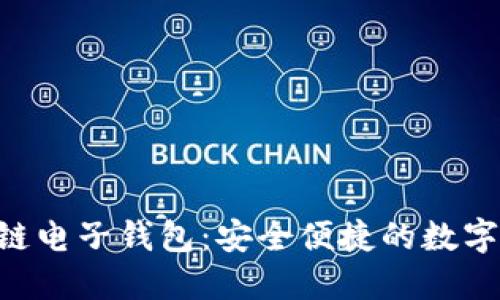 Tokenim区块链电子钱包：安全便捷的数字资产管理首选