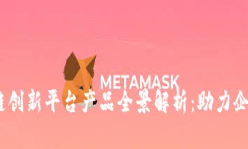 2023年区块链创新平台产品全景解析：助力企业转型与升级