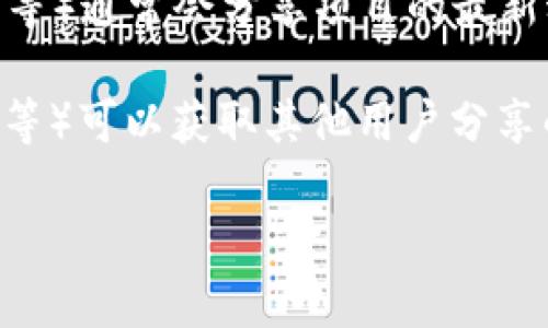如果你想查看 Tokenim 2.0 的英文地址，通常可以通过以下几种方式获取：

1. **官方网站**：访问 Tokenim 的官方网站，通常会在主页面或相关页面中提供项目的英文地址和其他必要信息。

2. **区块链浏览器**：如果 Tokenim 运行在某个区块链上（如以太坊、Binance Smart Chain等），你可以通过区块链浏览器（如 Etherscan、BscScan 等）输入 Tokenim 的合约地址进行查找。

3. **社交媒体**：Tokenim 的官方社交媒体账号（如 Twitter、Telegram、Discord 等）通常会分享项目的最新动态和地址信息。

4. **加密货币社区论坛**：访问一些加密货币相关的社区（如 Reddit、Bitcointalk 等）可以获取其他用户分享的信息和资源。

确保在查找相关信息时始终核实来源的可靠性，避免误入诈骗或错误的信息。