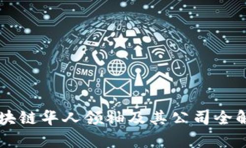 区块链华人领袖及其公司全解析