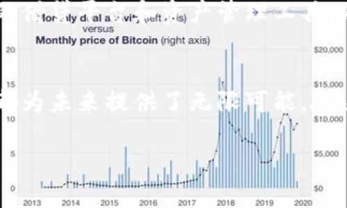 区块链革命：探索全球的联邦金融机构

区块链, 联邦金融, 金融科技, 去中心化/guanjianci

### 内容主体大纲

1. **引言**
   - 区块链技术的兴起与背景
   - 联邦金融机构的定义
   - 区块链对传统金融机构的影响

2. **联邦金融机构概述**
   - 什么是联邦金融机构？
   - 典型的联邦金融机构的功能与角色
   - 相比传统银行的优势

3. **区块链技术的基本概念**
   - 区块链的工作原理
   - 去中心化的好处
   - 区块链在金融领域的应用场景

4. **全球区块链联邦金融机构清单**
   - 详列不同国家和地区的主要联邦金融机构
   - 例举多个成功的案例和项目
   - 每个机构的特点与区块链技术的结合

5. **区块链技术如何改变联邦金融机构的运作**
   - 提高透明度和安全性
   - 加速交易处理速度
   - 降低成本和提高效率

6. **用户痛点与解决方案**
   - 传统金融系统中的缺陷
   - 区块链如何回应这些痛点
   - 案例分析：用户故事

7. **未来展望**
   - 区块链技术在联邦金融领域的潜在趋势
   - 可能面临的挑战与解决方案
   - 对于用户、投资者和政府的影响

8. **结论**
   - 区块链联邦金融机构的综合评价
   - 未来的希望与前景

### 全文内容（示例段落）

1. 引言
全球金融体系正在发生一场深刻的变革，区块链技术的引入特别是为联邦金融机构带来了新的机遇和挑战。作为一种去中心化的数据库技术，区块链被视为未来金融科技的基石。在这个信息瞬息万变的时代，了解区块链联邦金融机构的运作模式和发展动态显得尤为重要。

2. 联邦金融机构概述
联邦金融机构是指由一组银行和信用合作社共同组成的金融服务网络，其目的是为了提高资金的使用效率，增强区域经济发展。在传统银行机构的基础上，联邦金融机构通过合作组织实现资源共享与风险分担。其优势在于能够为用户提供更灵活的金融服务。

3. 区块链技术的基本概念
区块链是一种分布式账本技术，它允许用户在没有中介的情况下直接进行交易。每一笔交易都会被记录在一个区块中，通过网络中的节点进行验证，从而确保数据的安全与透明性。这种结构为联邦金融机构的运作提供了天然的匹配。

4. 全球区块链联邦金融机构清单
近年来，许多国家纷纷尝试将区块链技术应用于联邦金融机构。例如，在美国，某些地方的信用合作社正在采用区块链来加速贷款申请的处理。在欧洲，一些银行已经在跨境支付中使用区块链，极大地降低了交易成本与时间。

5. 区块链技术如何改变联邦金融机构的运作
区块链技术能够综合解决传统金融系统中的许多痛点。首先，借助区块链的透明性，所有交易记录均可追溯，用户可以实时获取账户信息，大大增强了信任度。其次，区块链技术加快了交易的处理速度，尤其是在跨境交易中，可以从几天缩短为几小时乃至几分钟。这对于需要快速资金周转的企业尤为重要。

6. 用户痛点与解决方案
在传统金融系统中，用户面临着高额的手续费和漫长的交易时间等诸多问题。通过区块链，用户可以在去中心化的环境中进行交易，大幅减少中介所带来的费用。同时，区块链的智能合约功能，能够自动化处理交易合规性，减少人为干预，进一步降低用户的负担。

7. 未来展望
对联邦金融机构而言，未来将是一个充满机遇与挑战的时代。区块链技术的快速发展，可能会推动新的商业模式的产生，例如更具竞争力的借贷平台和资产管理工具。然而，这也伴随着合规性与安全性的新挑战，金融机构需要在快速发展的技术与监管要求之间找到平衡。

8. 结论
针对区块链联邦金融机构的发展，我们可以看到其在推动传统银行改革方面的巨大潜力。无论是提高透明度，还是提升操作效率，区块链都为未来提供了无限可能。随着越来越多的机构参与进来，区块链的影响力将越来越深入到我们的日常生活中去。

通过这样的内容布局，读者能够更好地理解区块链联邦金融机构的基本概念和实用价值，同时也激发了他们对未来趋势的思考。