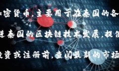 在泰国，区块链和数字货币的监管和发展相对开