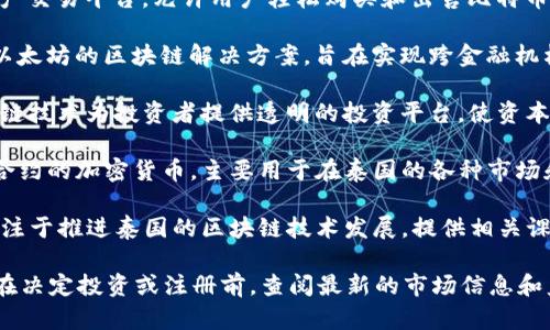 在泰国，区块链和数字货币的监管和发展相对开放，因此有很多企业开始注册和运营。以下是一些在泰国注册的区块链企业的例子：

1. **Bitkub**: 作为泰国最大的数字资产交易所之一，Bitkub 提供了用户友好的平台，支持多种数字货币的买卖交易。

2. **Satang**: Satang 旨在为用户提供安全、便捷的数字资产交易服务，其平台同样支持多种加密货币。

3. **Zwallet**: Zwallet是一款电商支付解决方案，并结合了区块链技术，为商家和消费者提供安全的支付体验。

4. **Coins.th**: 这是一个知名的数字资产交易平台，允许用户轻松购买和出售比特币和其他数字货币。

5. **OmiseGO**: OmiseGO 是一个基于以太坊的区块链解决方案，旨在实现跨金融机构的实时交易和支付。

6. **Syndicate**: Syndicate 通过区块链技术为投资者提供透明的投资平台，使资本筹集变得更加高效。

7. **THTcoin**: 这是一个基于链上智能合约的加密货币，主要用于在泰国的各种市场和商业交易中。

8. **Thai Blockchain Technology**: 专注于推进泰国的区块链技术发展，提供相关课程和服务。

请注意，以上信息可能随时间变化，建议您在决定投资或注册前，查阅最新的市场信息和监管动态。