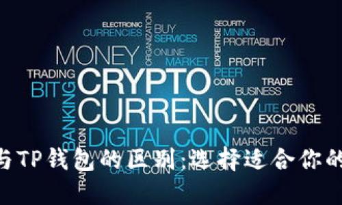 Tokenim与TP钱包的区别：选择适合你的加密钱包