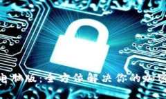 Tokenim 2.0电脑版：全方位解决你的加密资产管理痛