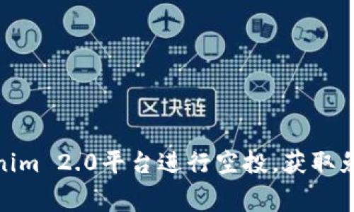 如何利用Tokenim 2.0平台进行空投，获取免费币种的机会