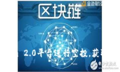 如何利用Tokenim 2.0平台进行空投，获取免费币种的
