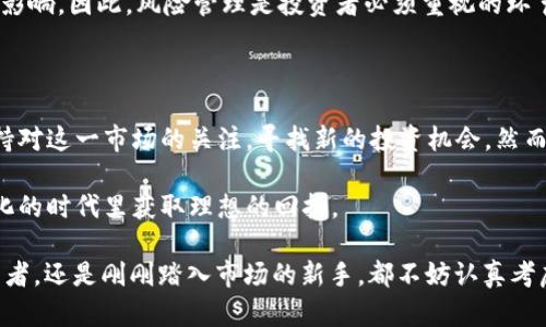   探索区块链隐形基金投资的股票及潜力机会 / 

 guanjianci 区块链, 隐形基金, 股票投资, 技术趋势 /guanjianci 

一、区块链隐形基金的基本概念

区块链隐形基金，顾名思义，是一种利用区块链技术进行投资的基金，但其具体投资标的往往不那么显而易见。与传统公开基金不同，这类基金具有更高的隐私性和灵活性，通常以不公开其资产配置和投资策略的方式进行运作。这一特性使得投资者能够借助新的技术手段，从中发掘出投资机会。

二、区块链的原理与优势

区块链是一个去中心化的分布式账本技术，通过加密手段确保数据的安全性和不可篡改。与传统的数据存储方式相比，区块链具有以下优势：

ul
  li增强透明度：每一笔交易都有记录，不可改变，有助于避免欺诈和不当行为。/li
  li提升效率：通过智能合约的实施，常规操作的自动化可以大幅度提高交易效率。/li
  li降低成本：省去中介环节，减少了交易成本。/li
/ul

了解了区块链的基本概念后，我们再来探讨隐形基金的投资方向，尤其是在股票市场上，如何利用区块链技术的潜力进行投资。

三、隐形基金的投资逻辑

隐形基金通常采取对冲策略，借助对市场变化的敏锐洞察，选择一些潜力巨大但尚未被大众广泛认知的股票进行投资。这类股票往往与创新技术、数字资产相关联，能为投资者带来可观的回报。下面，我们将具体探讨几种适合投资者关注的股票类型：

四、推荐的区块链相关股票

1. **Coinbase (COIN)**
作为全球知名的加密货币交易所，Coinbase凭借其用户友好的交易界面和强大的安全性吸引了大量用户。其上市后，很多投资者开始关注其财务表现，而区块链技术的持续发展也将为其带来更多机会。

2. **Riot Blockchain (RIOT)**
作为一家专注于比特币挖矿的公司，Riot Blockchain无疑是区块链投资者的不二选择。它不仅扩展了其挖矿能力，还积极布局区块链相关的技术和服务领域。

3. **Square (SQ)**
Square是首屈一指的金融技术公司，支持比特币交易并整合了区块链支付功能。随着数字支付的普及，Square的商业模式将进一步受益。

4. **NVIDIA (NVDA)**
NVIDIA是全球领先的图形处理器制造商，其GPU被广泛应用于加密货币挖矿领域。公司对AI和区块链技术的投资，使其在技术创新方面处于前沿。

五、如何选择适合投资的隐形基金

投资者在选择隐形基金时，应考虑几个关键因素：

ul
  li管理团队的专业能力与经验/li
  li过去的业绩表现/li
  li投资策略的透明度/li
  li基金的费用与费用结构/li
/ul

通过对以上因素的分析，投资者能更好地识别出值得信赖且潜力巨大的隐形基金。

六、风险与挑战

尽管区块链隐形基金的前景光明，但依然存在不少风险。市场的不确定性、政策的变动、技术的变革等均可能对投资表现产生影响。因此，风险管理是投资者必须重视的环节。

七、未来展望与总结

综合来看，区块链隐形基金中的股票投资是一个充满潜力的领域。随着区块链技术发展和适用范围的扩展，投资者应继续保持对这一市场的关注，寻找新的投资机会。然而，在投资过程中，理性分析和科学决策始终是取得成功的关键。

未来，随着市场的成熟和技术的发展，我们相信区块链隐形基金将会出现更多创新型的投资产品，帮助投资者在这个充满变化的时代里获取理想的回报。

以上就是关于“区块链隐形基金有哪些股票”的详细解析，希望能为您的投资决策提供有用的参考。无论您是经验丰富的投资者，还是刚刚踏入市场的新手，都不妨认真考虑这一新兴领域的投资潜力。