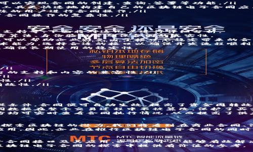   全面解析区块链电子合同接口：解决合同安全不易的痛点 /   
 guanjianci 区块链, 电子合同, 接口, 安全性 /guanjianci   

引言：为什么选择区块链电子合同？  
随着数字化时代的飞速发展，传统的合同履行模式逐渐暴露出不少问题，如合同篡改、执行不力、信任缺失等。区块链技术的兴起为解决这些痛点提供了新的思路。区块链电子合同以其不可篡改、去中心化和透明性等特点，引起了越来越多行业的关注。  
本文将深入探讨区块链电子合同的接口，帮助企业和用户更好地理解如何利用这项技术来提升合同安全性和效率。  

1. 区块链电子合同的基本概念  
区块链电子合同是基于区块链技术的智能合约，其核心在于利用区块链的分布式账本技术，确保合同的安全性和可靠性。相较于传统合同，区块链电子合同不仅能够自动执行，将合同条款与区块链上的数据进行绑定，还能使合同内容在全网络节点中进行验证。  
签署区块链电子合同，用户只需通过数字身份进行身份验证，便可完成合同制定和签署，整个过程透明高效，避免了传统纸质合同中的种种繁琐问题。  

2. 区块链电子合同的接口类型  
区块链电子合同接口是指用于与区块链进行交互的程序或工具，这些接口可以帮助开发者更便捷地将合同与区块链网络连接。主要的接口类型包括：  
ul  
    listrongAPI接口：/strong应用程序接口（API）是开发者与区块链网络进行交互的桥梁，通过API，用户可以实现合同的创建、查询、签署等功能。/li  
    listrongSDK接口：/strong软件开发工具包（SDK）提供了区块链平台的开发工具，开发者可以使用这些工具更快速地构建自己的区块链电子合同应用。/li  
    listrongCLI接口：/strong命令行接口（CLI）允许用户通过命令行与区块链进行交互，适合技术较为熟练的用户进行合同操作。/li  
    listrongGUI接口：/strong图形用户界面（GUI）提供了直观的操作界面，更加适合普通用户使用，简化了合同操作的复杂性。/li  
/ul  

3. 区块链电子合同接口的选型  
在选择合适的区块链电子合同接口时，企业需考虑多方面因素，包括但不限于安全性、稳定性、开发难度、社区支持等。下面将对这几点进行详细分析。  
strong安全性：/strong区块链的核心优势在于其高安全性，选择接口时，必须确保其提供的安全措施，如加密算法、身份验证等确保合同的真实性。  
strong稳定性：/strong接口的稳定性直接影响到合同的执行效率和用户体验，选择有良好历史表现的接口，可以帮助企业避免由于接口不稳定带来的合约执行问题。  
strong开发难度：/strong不同接口提供的接入方式和功能差异可能会影响开发进度，企业应评估团队的技术能力，选择合适的接口以确保开发流程顺利进行。  
strong社区支持：/strong活跃的社区支持不仅能提供技术上的帮助，还可以为企业提供更新和维护的资源，确保长期使用的稳定性。  

4. 区块链电子合同接口的实现步骤  
实现区块链电子合同接口主要包括以下几个步骤：  
ul  
    listrong需求分析：/strong明确企业对区块链电子合同的具体需求，确定所需的接口功能及操作流程。/li  
    listrong选择平台：/strong结合自身需求，选择相应的区块链平台，如以太坊、Hyperledger等，确保平台的支持和内容的兼容性。/li  
    listrong接口开发：/strong开发团队根据选择的接口类型进行开发，完成合同创建、签署、存储等功能。/li  
    listrong测试：/strong在正式投入使用前，必须进行全面的测试，保证合同功能的正确性和接口的安全性。/li  
    listrong上线与维护：/strong将接口正式上线，监测使用情况，定期进行维护和更新，确保合同的持续有效性。/li  
/ul  

5. 案例分析：成功应用的区块链电子合同  
为了更好地理解区块链电子合同接口的实际应用，以下是几个成功案例的分析：  
strong案例一 - 金融行业：/strong某金融机构利用区块链实现了租赁合同的自动执行。订单一旦满足预设条件，合同便可自动生效，提高了资金周转效率，降低了违约风险。  
strong案例二 - 房地产行业：/strong一家房地产公司采用区块链电子合同对销售合同进行管理，确保合同数据在整个交易过程中不被篡改，保护了买卖双方的合法权益。同时，通过智能合约自动支付，减少了中介费用。  
strong案例三 - 供应链管理：/strong某大型企业通过区块链电子合同实现了供应链的透明化。所有参与方均可实时查看合同执行情况，从而提高了供应链的效率和可信度。  

6. 未来展望：区块链电子合同的广泛应用前景  
尽管目前区块链电子合同仍在不断发展中，但其未来的应用前景十分广阔。随着越来越多的行业开始接受和探索区块链的潜力，我们将看到在商业合同、法律合约、供应链协议等多个领域，区块链电子合同将带来革命性的变革。  
区块链电子合同不仅能提升用户体验，还将推动行业的合规性、透明度与信任，最终实现智能化合约的全面应用。因此，企业在推行区块链电子合同的同时，应注重与相关法律法规的结合，为未来的数字化转型做好准备。  

结论  
综上所述，区块链电子合同作为一项前沿技术，正在迅速改变传统合同的管理方式。通过深入理解区块链电子合同接口及其应用，企业和个人能够有效解决合同安全性、执行效率等痛点，开创更高效、更安全的数字合同新时代。  
未来，区块链必将影响我们合同的所有方面，了解其接口和应用的重要性不可忽视。希望本篇文章能为您在区块链电子合同的探索中提供有价值的参考。  