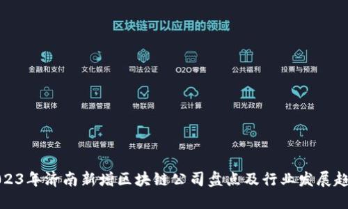 2023年济南新增区块链公司盘点及行业发展趋势