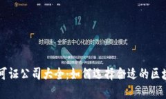 区块链许可证公司大全：如何选择合适的区块链