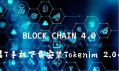 ### 苹果7手机下载安装Tokenim 2.0的详细步骤