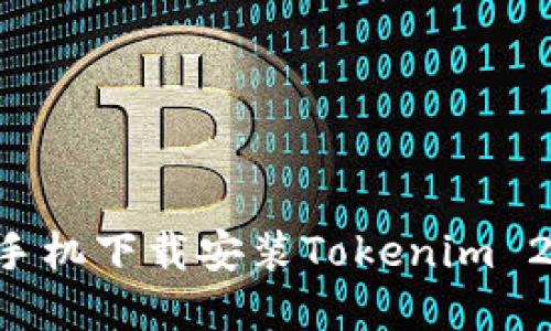 ### 苹果7手机下载安装Tokenim 2.0的详细步骤