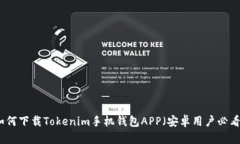 如何下载Tokenim手机钱包APP（安卓用户必看）