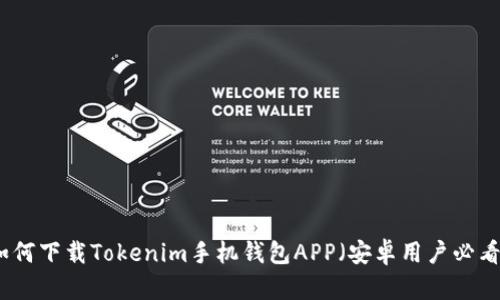 如何下载Tokenim手机钱包APP（安卓用户必看）