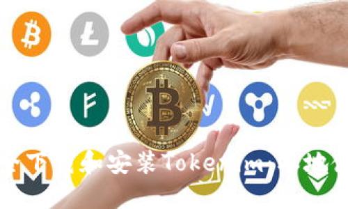 如何安全下载和安装Tokenim：本地使用指南