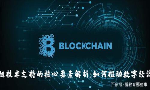 区块链技术支持的核心要素解析：如何推动数字经济革命