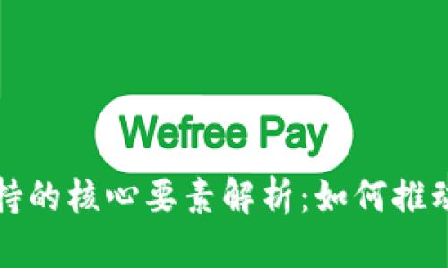 区块链技术支持的核心要素解析：如何推动数字经济革命