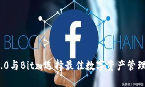 TokenIM 2.0与Bitz：选择最佳数字资产管理平台的指南